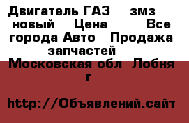 Двигатель ГАЗ 66 змз 513 новый  › Цена ­ 10 - Все города Авто » Продажа запчастей   . Московская обл.,Лобня г.